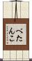 べたんこ Scroll