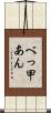 べっ甲あん Scroll