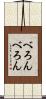 べろんべろん Scroll