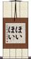 ほいほい Scroll