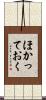 ほかっておく Scroll