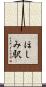 ほしみ駅 Scroll