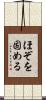 ほぞを固める Scroll