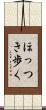 ほっつき歩く Scroll