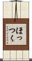 ほっつく Scroll