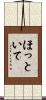 ほっといて Scroll