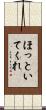 ほっといてくれ Scroll