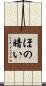 ほの暗い Scroll