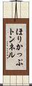 ほりかっぷトンネル Scroll