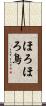 ほろほろ鳥 Scroll