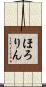 ほろりん Scroll