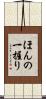 ほんの一握り Scroll