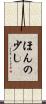 ほんの少し Scroll