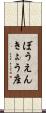 ぼうえんきょう座 Scroll