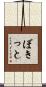 ぼきっと Scroll