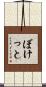 ぼけっと Scroll