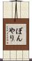 ぼんやり Scroll