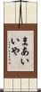まあいいや Scroll