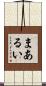 まあるい Scroll