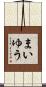 まいゆう Scroll