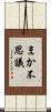 まか不思議 Scroll