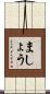 ましょう Scroll