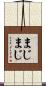 まじまじ Scroll