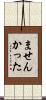 ませんかった Scroll