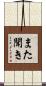 また聞き Scroll