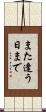 また逢う日まで Scroll