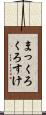 まっくろくろすけ Scroll