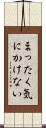 まったく気にかけない Scroll