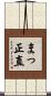 まっ正直 Scroll