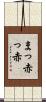 まっ赤っ赤 Scroll