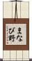 まなび野 Scroll
