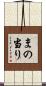 まの当り Scroll