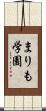 まりも学園 Scroll