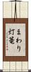 まわり灯篭 Scroll