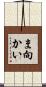 ま向かい Scroll