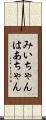 みいちゃんはあちゃん Scroll