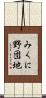 みくに野団地 Scroll