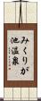 みくりが池温泉 Scroll
