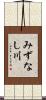 みずなし川 Scroll