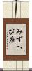 みずへび座 Scroll