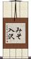 みそ入沢 Scroll