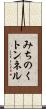 みちのくトンネル Scroll