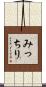 みっちり Scroll