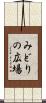 みどりの広場 Scroll