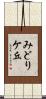 みどりケ丘 Scroll