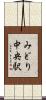 みどり中央駅 Scroll